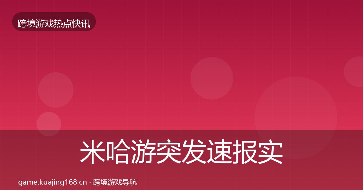米哈游突发速报实践指南·第711篇