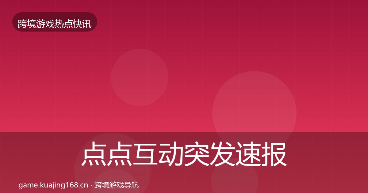 点点互动突发速报全攻略·第713篇