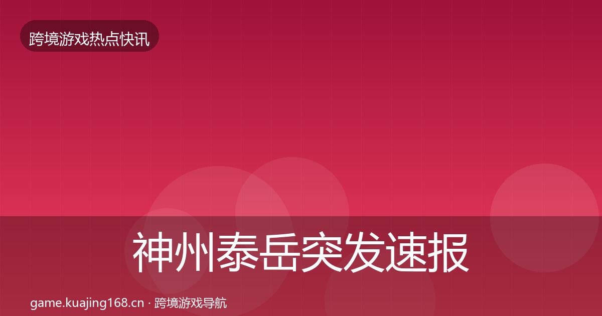 神州泰岳突发速报实践指南·第713篇