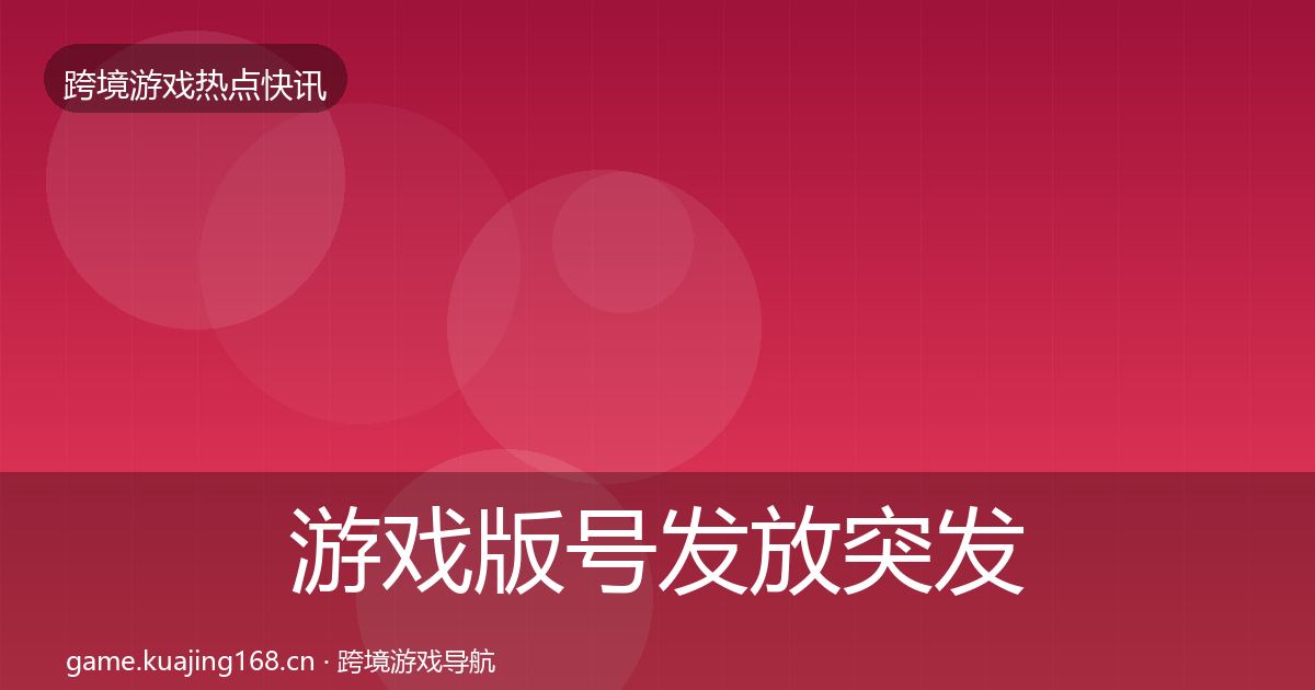 游戏版号发放突发速报要点梳理·第713篇