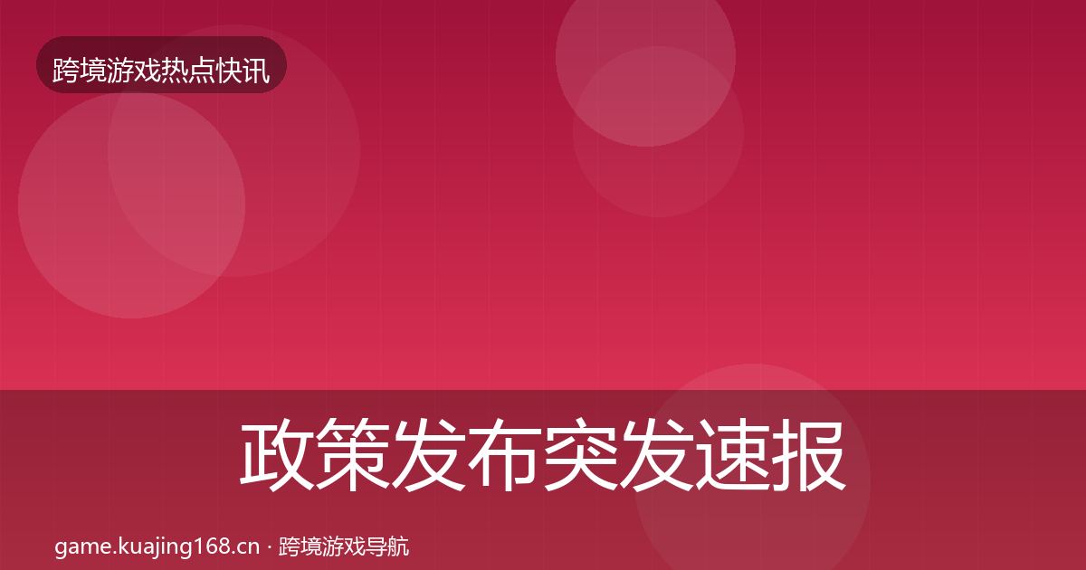 政策发布突发速报入门到进阶·第714篇