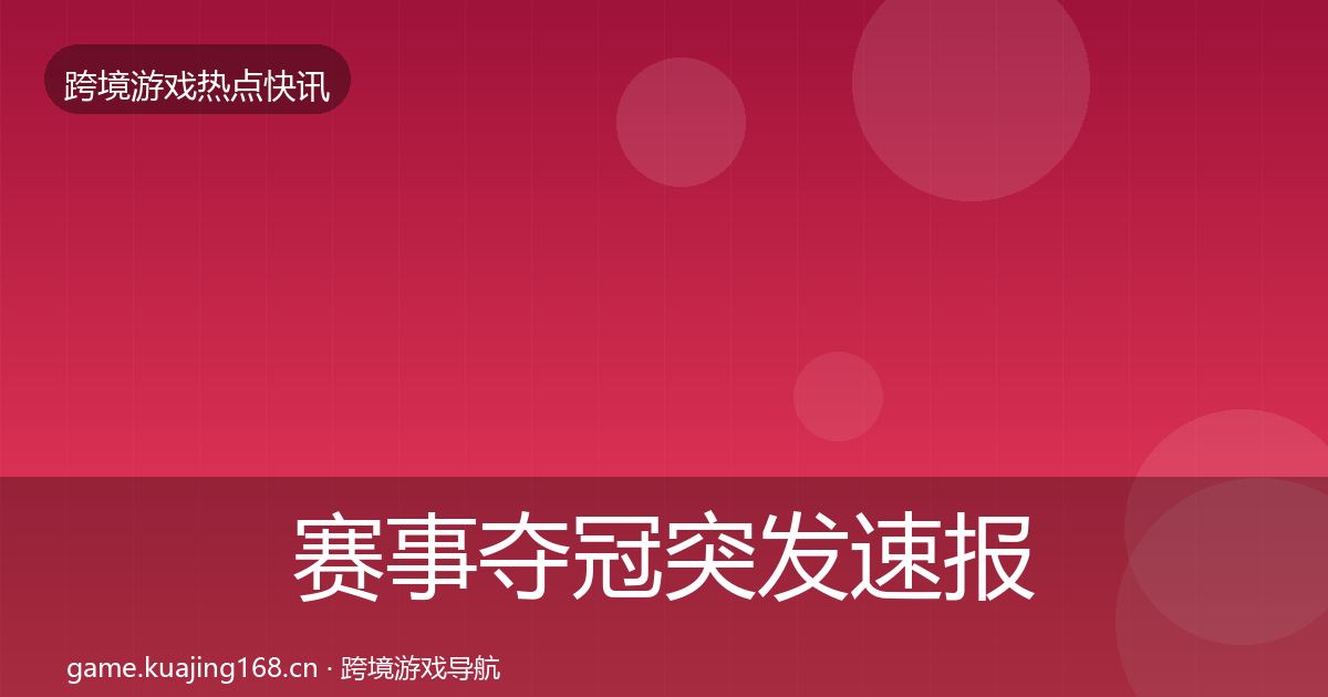 赛事夺冠突发速报实践指南·第715篇