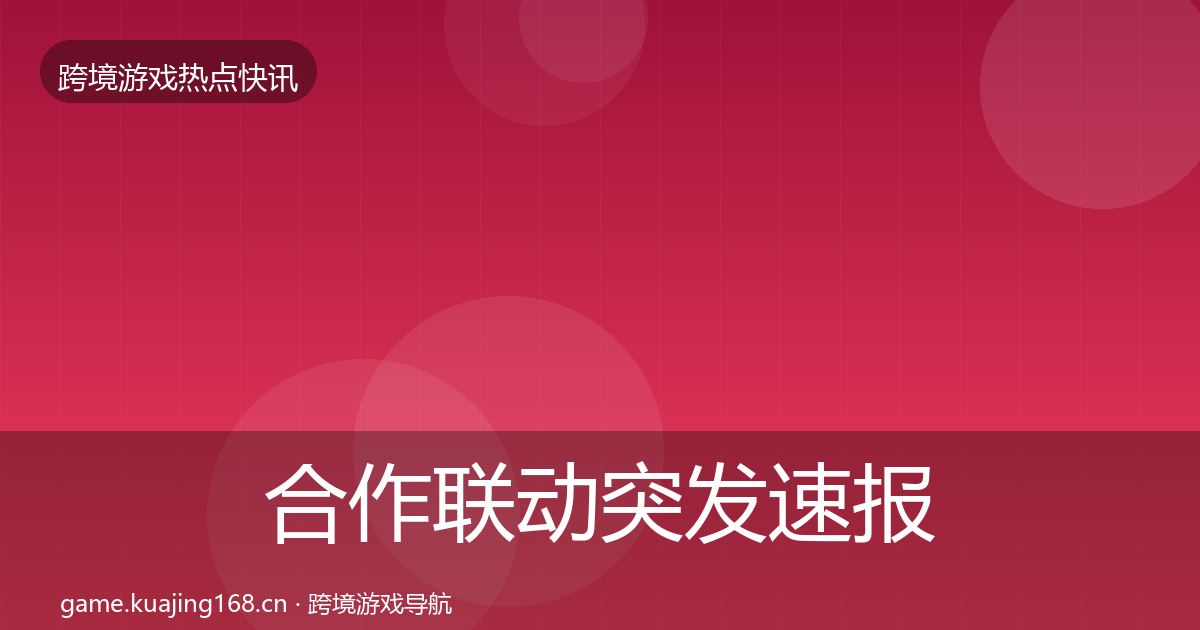 合作联动突发速报入门到进阶·第715篇