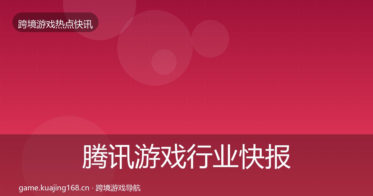 腾讯游戏行业快报全攻略·第716篇