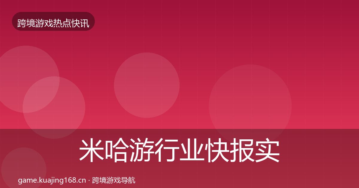 米哈游行业快报实践指南·第716篇