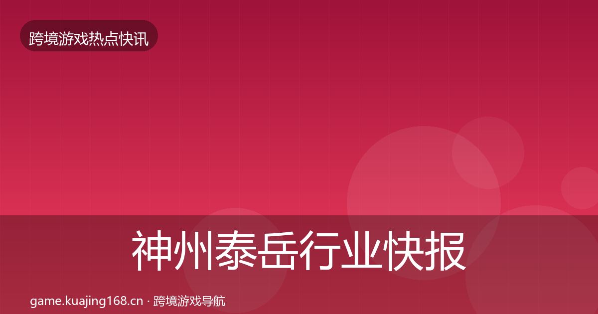 神州泰岳行业快报实践指南·第718篇