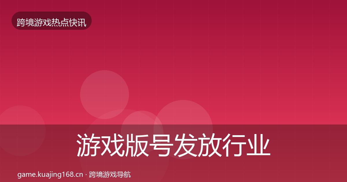 游戏版号发放行业快报要点梳理·第718篇