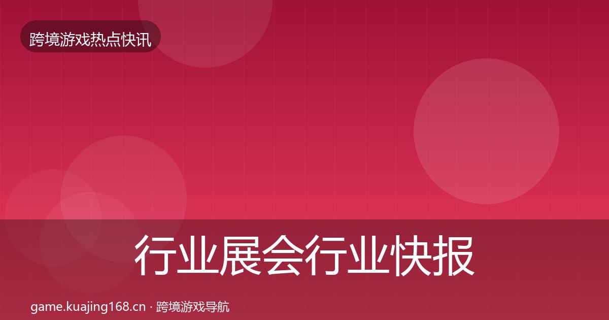 行业展会行业快报要点梳理·第719篇