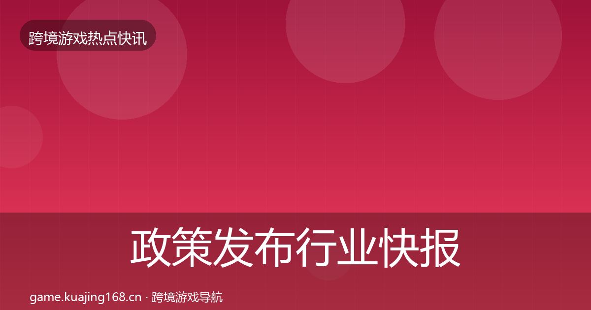政策发布行业快报入门到进阶·第719篇