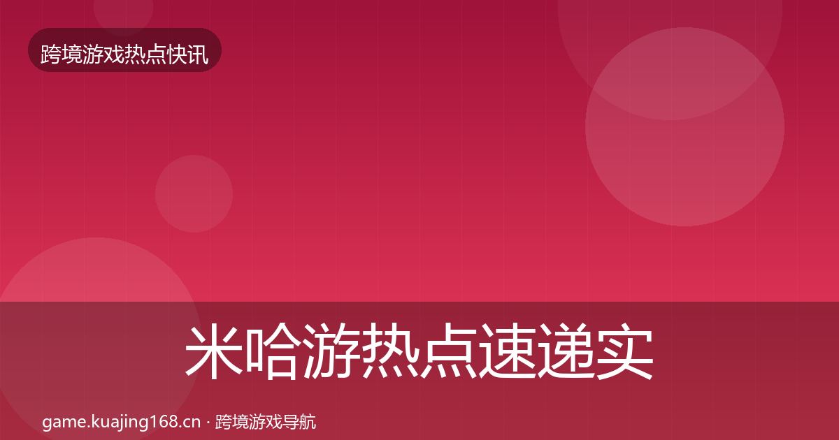 米哈游热点速递实践指南·第721篇