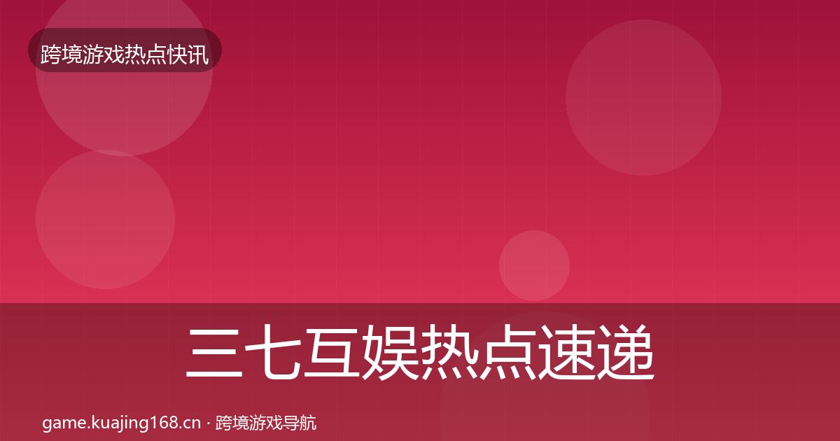 三七互娱热点速递入门到进阶·第721篇
