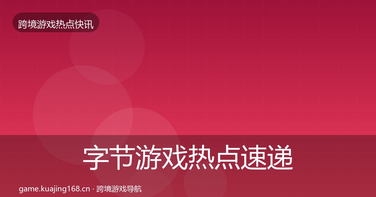 字节游戏热点速递实践指南·第722篇