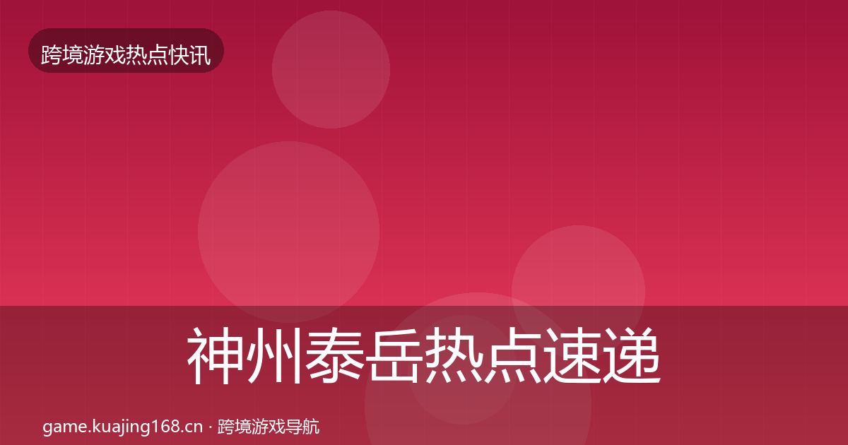 神州泰岳热点速递实践指南·第723篇