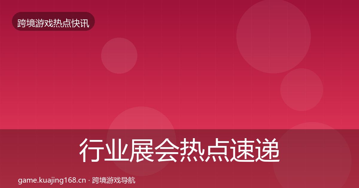 行业展会热点速递要点梳理·第724篇
