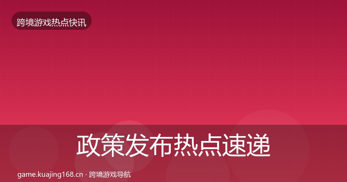 政策发布热点速递入门到进阶·第724篇