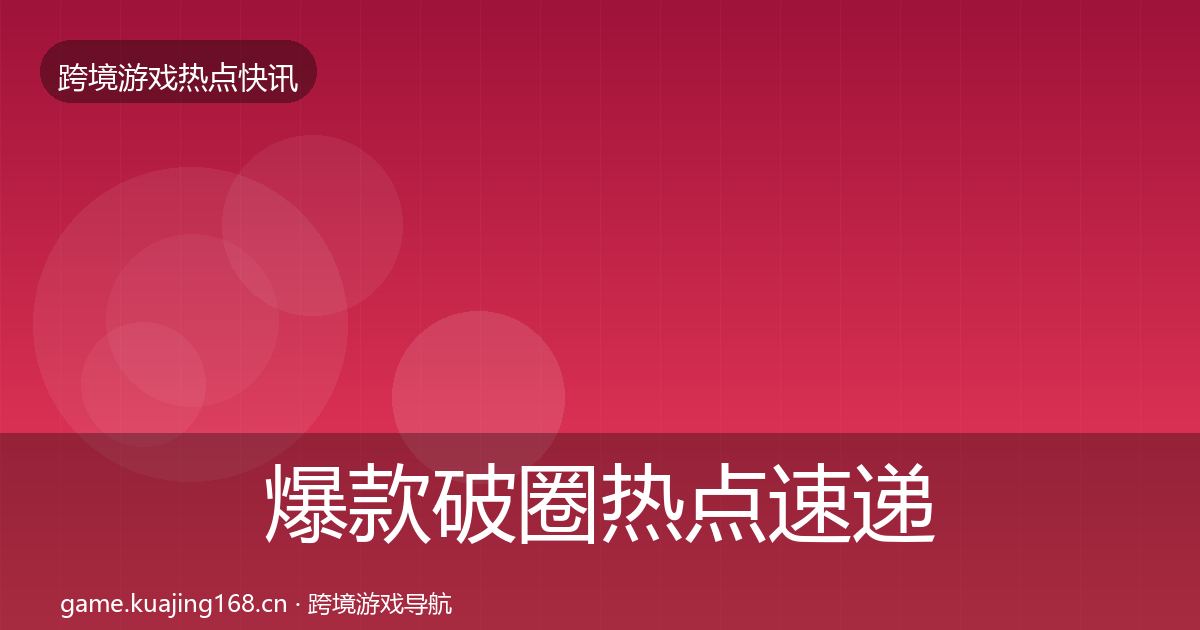 爆款破圈热点速递全攻略·第725篇