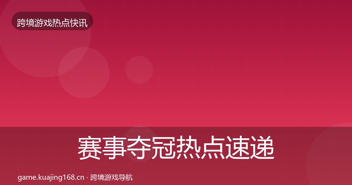 赛事夺冠热点速递实践指南·第725篇