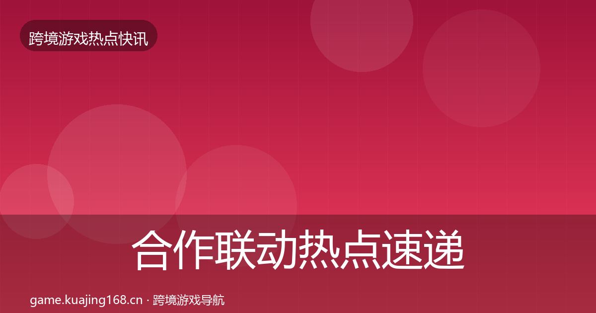 合作联动热点速递入门到进阶·第725篇