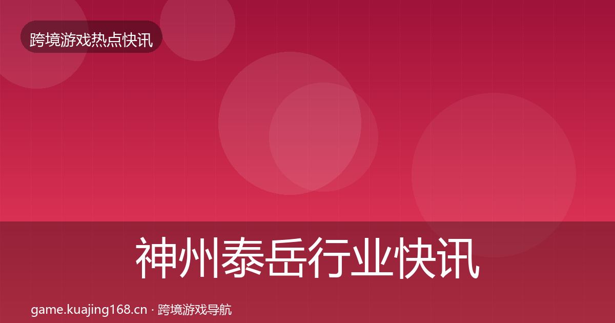 神州泰岳行业快讯实践指南·第728篇