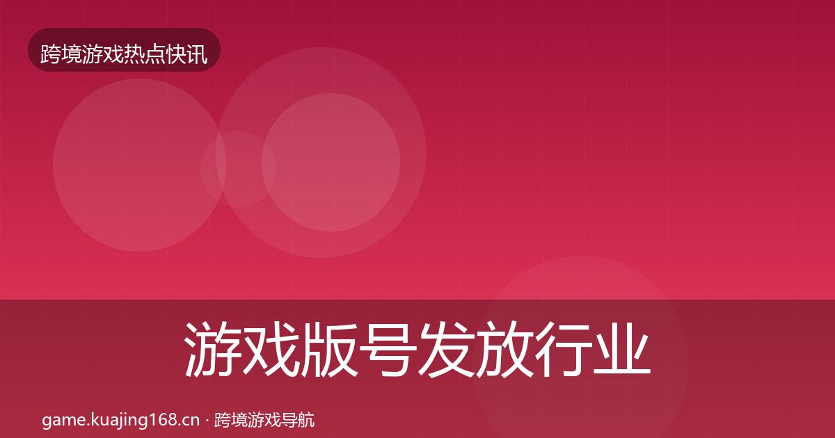游戏版号发放行业快讯要点梳理·第728篇
