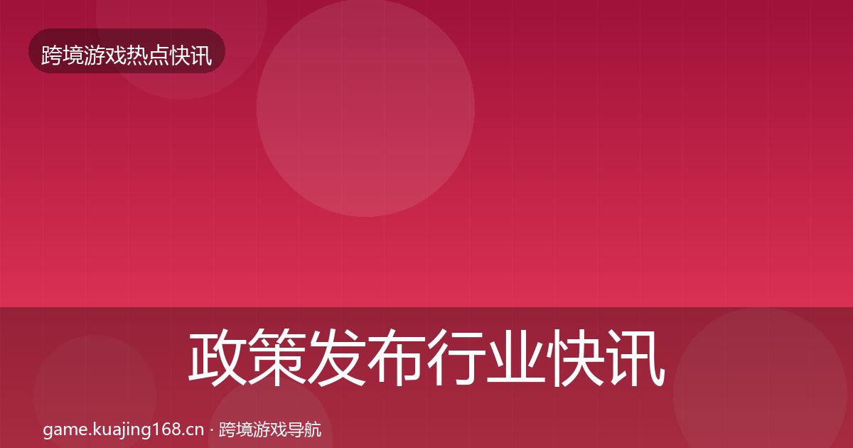政策发布行业快讯入门到进阶·第729篇