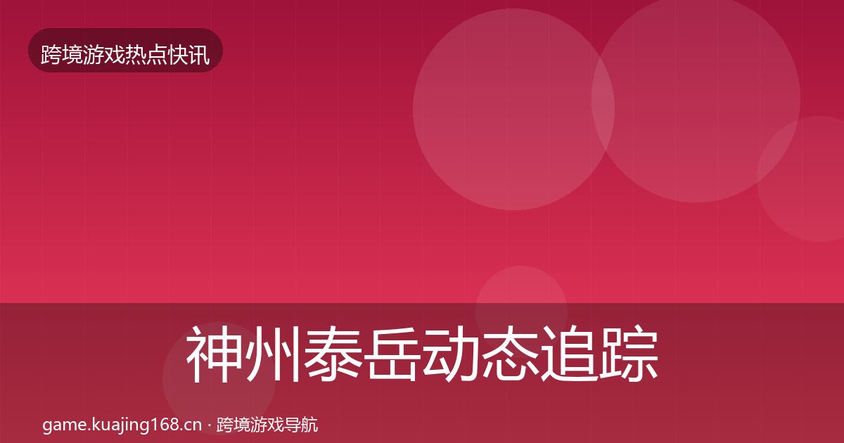 神州泰岳动态追踪实践指南·第733篇
