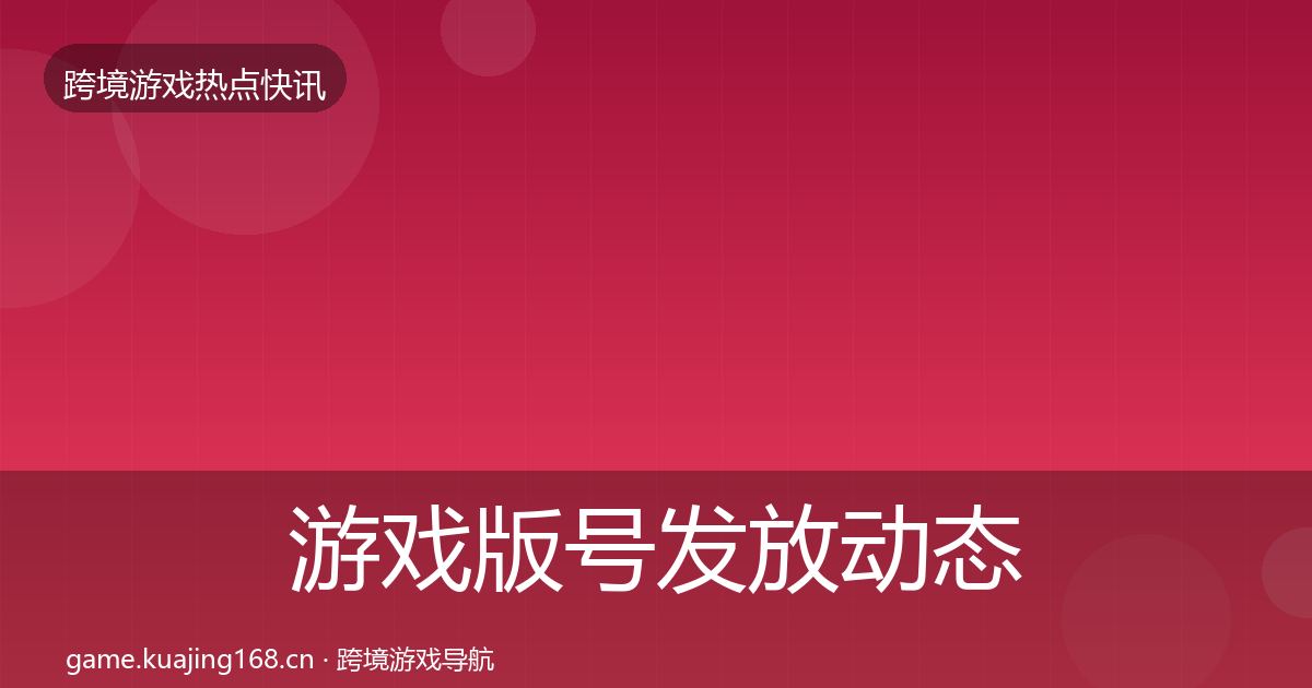 游戏版号发放动态追踪要点梳理·第733篇