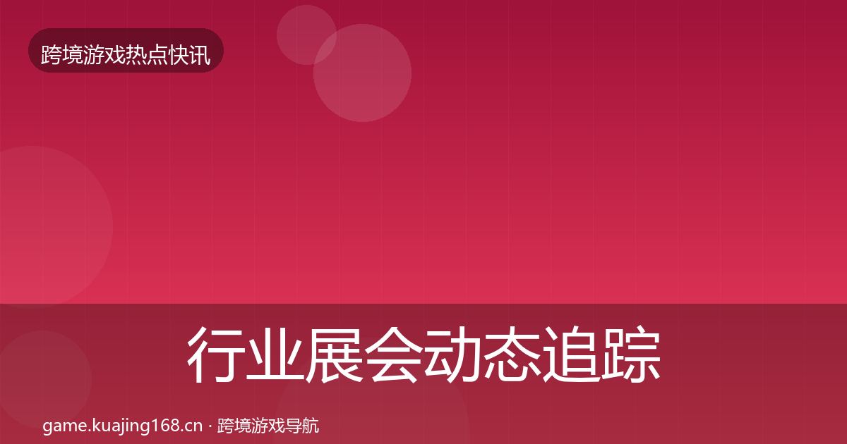 行业展会动态追踪要点梳理·第734篇