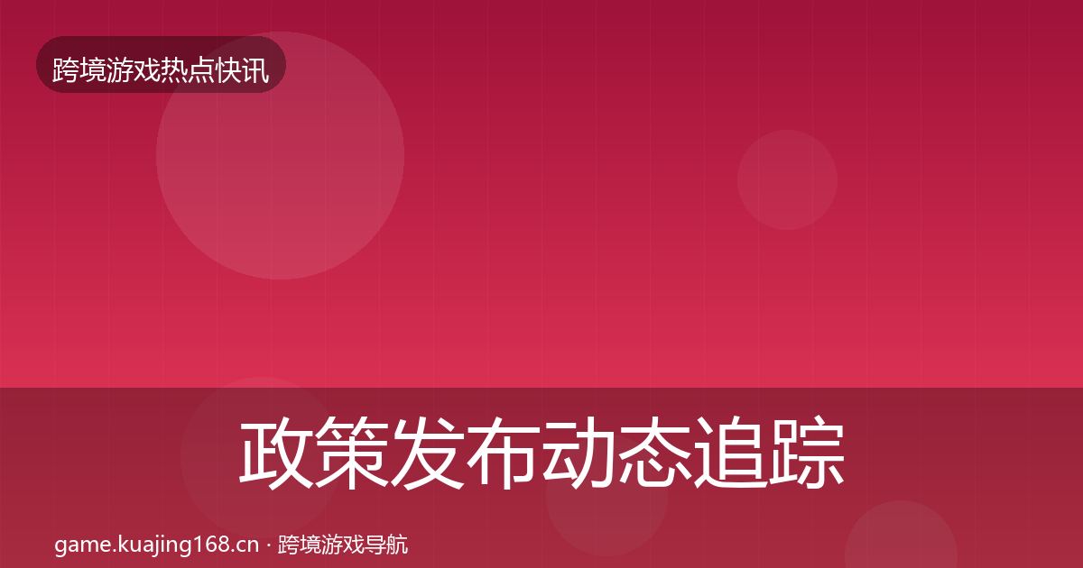 政策发布动态追踪入门到进阶·第734篇