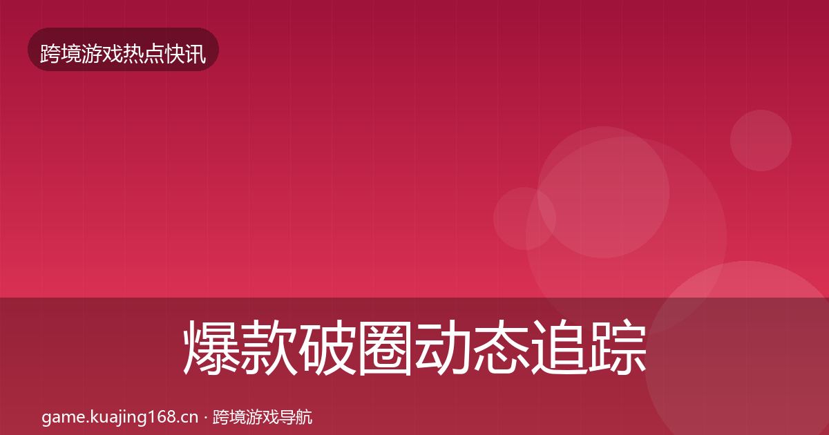 爆款破圈动态追踪全攻略·第735篇