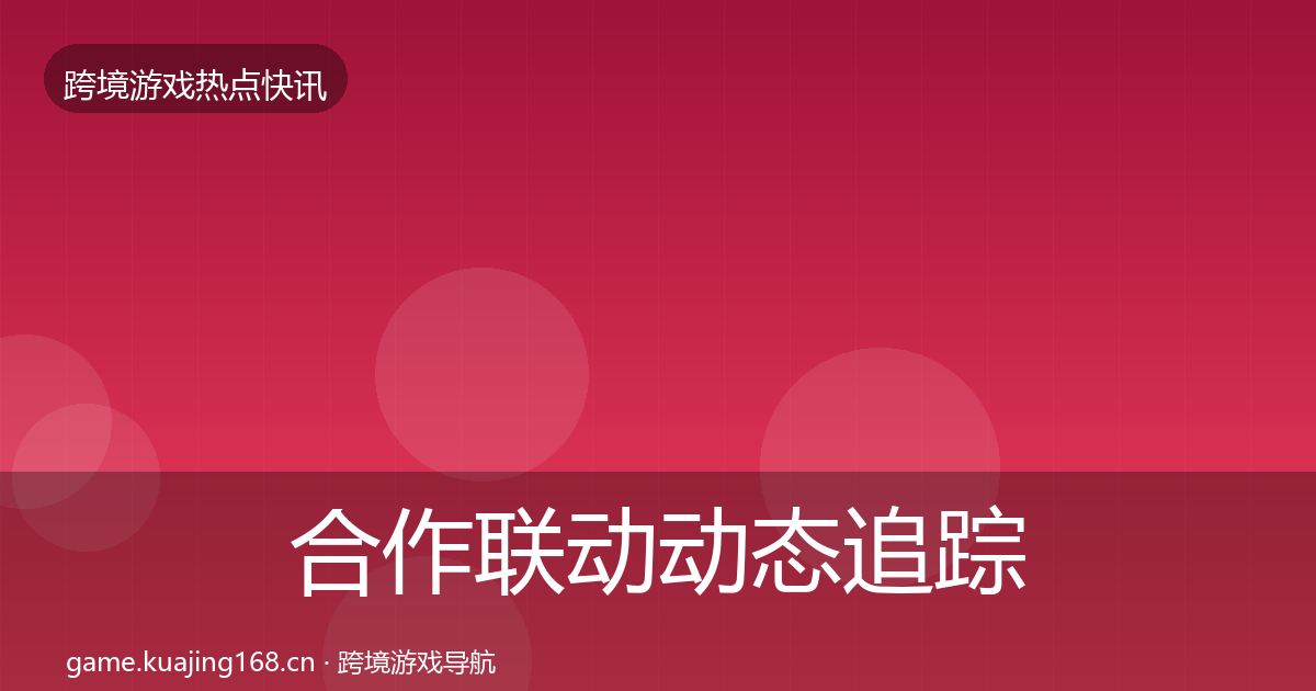 合作联动动态追踪入门到进阶·第735篇