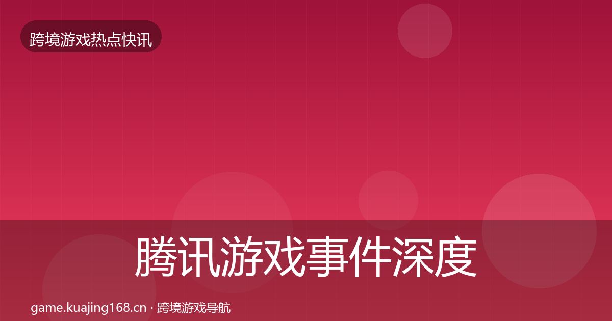 腾讯游戏事件深度解读全攻略·第736篇