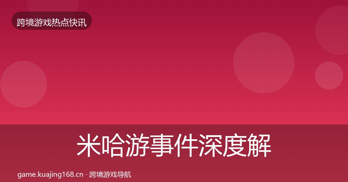 米哈游事件深度解读实践指南·第736篇