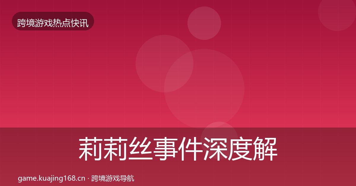 莉莉丝事件深度解读要点梳理·第736篇