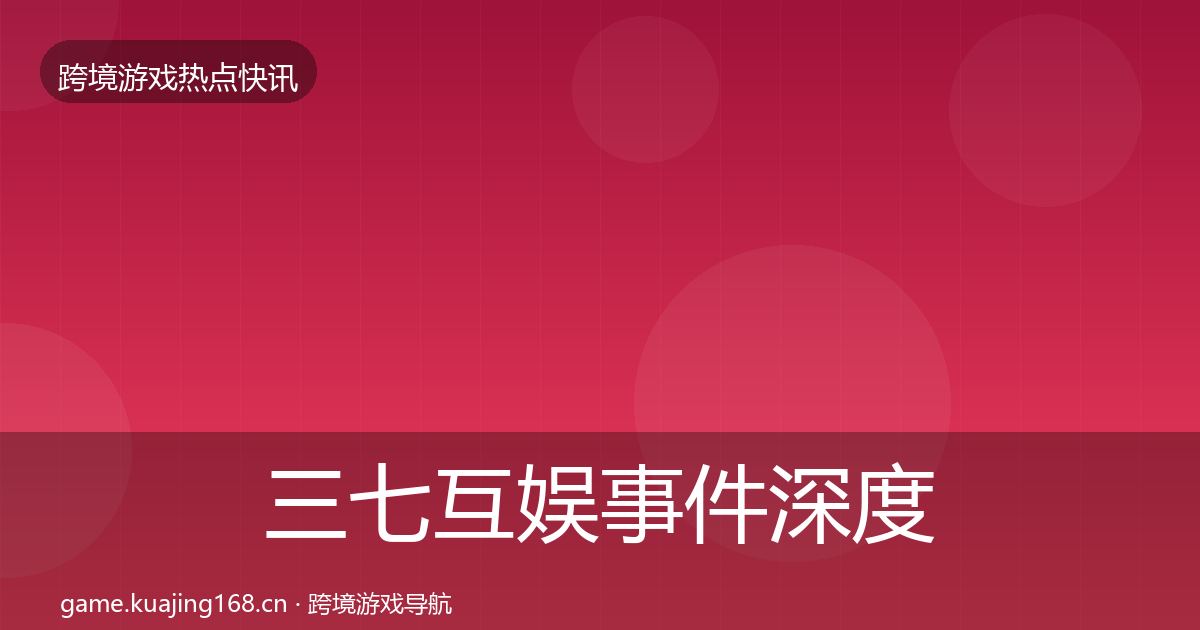 三七互娱事件深度解读入门到进阶·第736篇