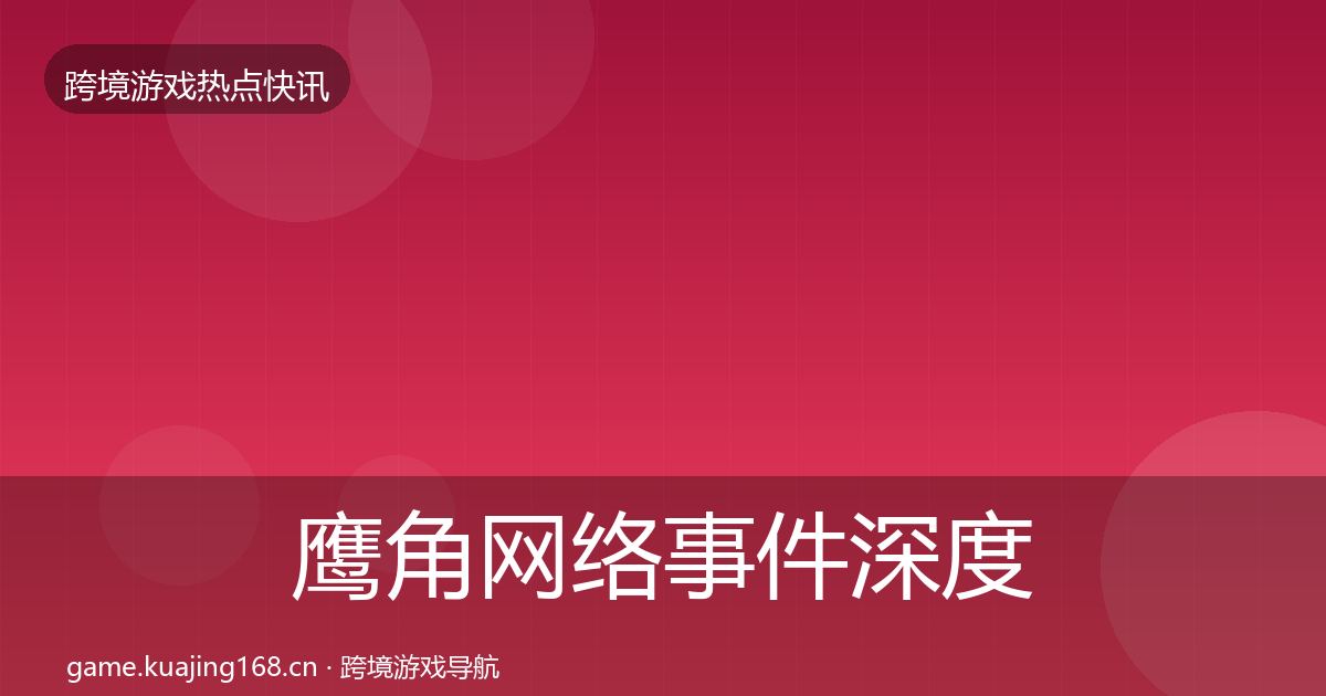 鹰角网络事件深度解读要点梳理·第737篇