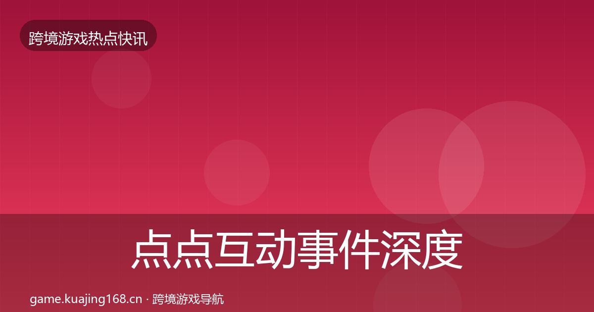 点点互动事件深度解读全攻略·第738篇