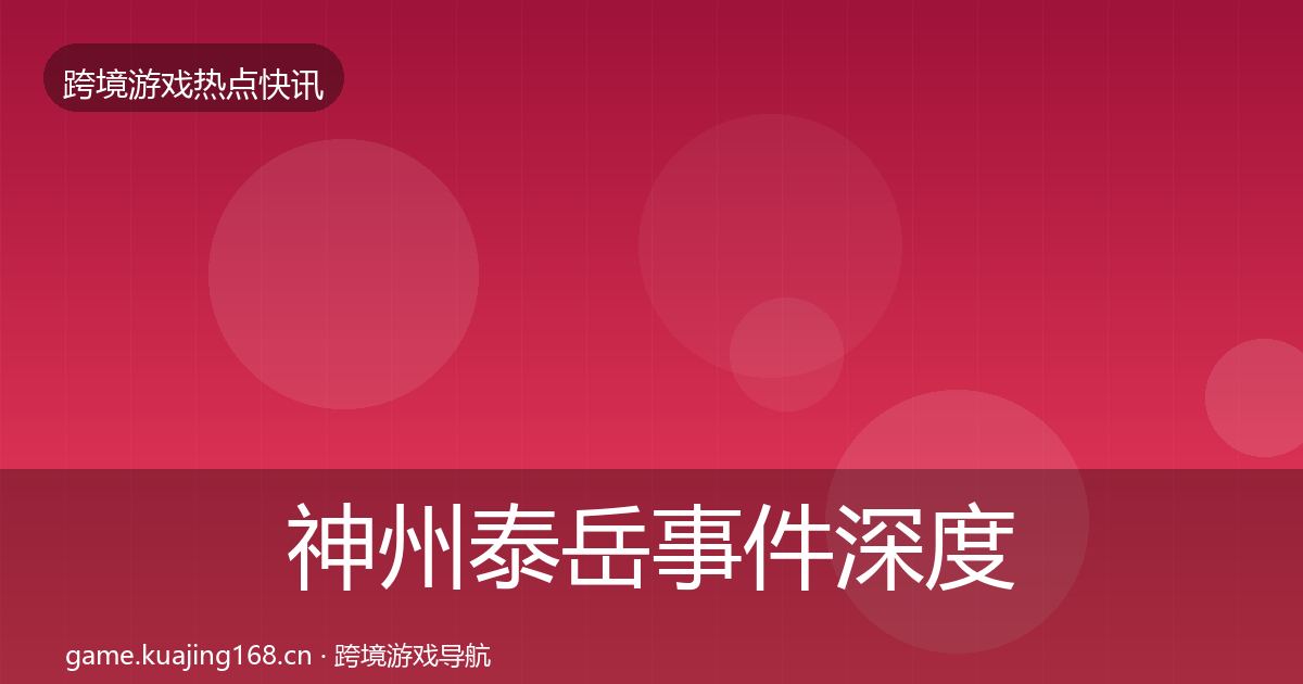 神州泰岳事件深度解读实践指南·第738篇