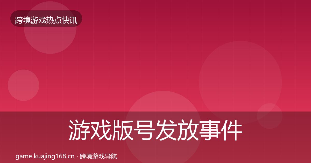 游戏版号发放事件深度解读要点梳理·第738篇