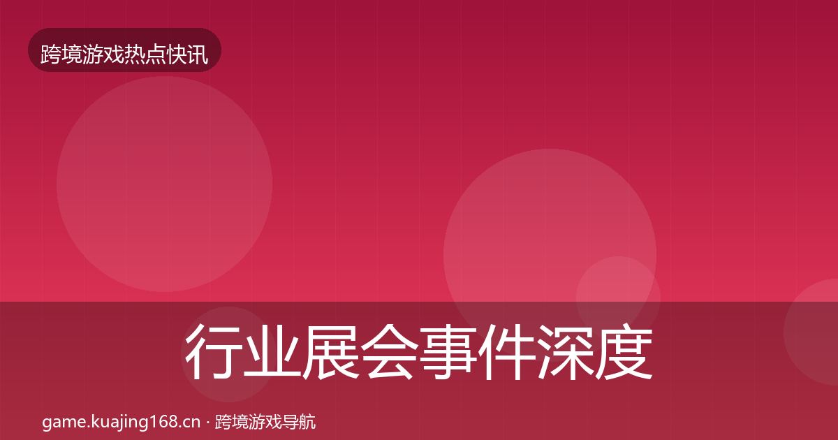 行业展会事件深度解读要点梳理·第739篇