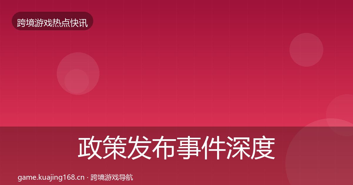 政策发布事件深度解读入门到进阶·第739篇