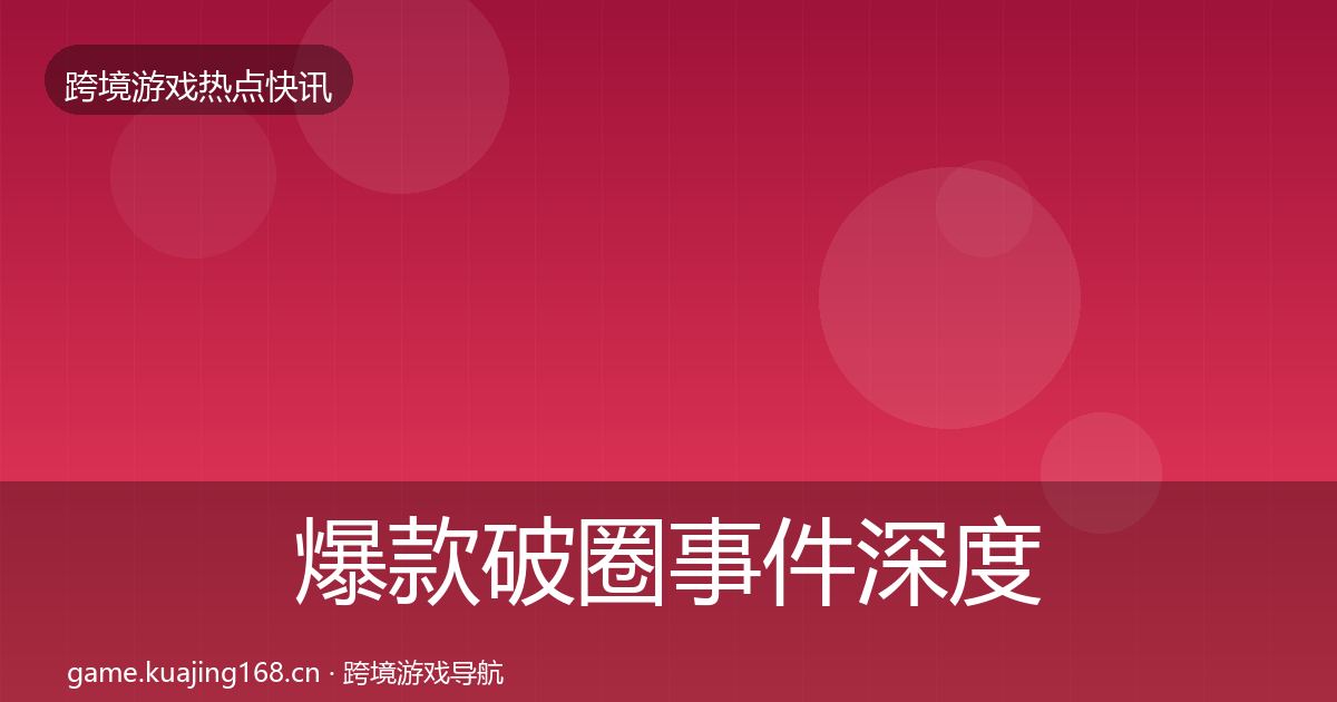 爆款破圈事件深度解读全攻略·第740篇