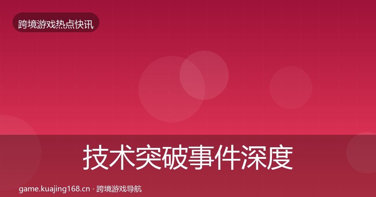 技术突破事件深度解读要点梳理·第740篇