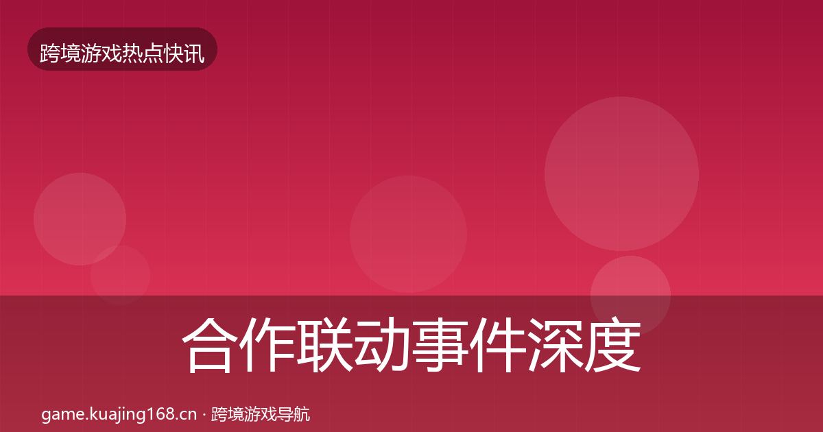 合作联动事件深度解读入门到进阶·第740篇