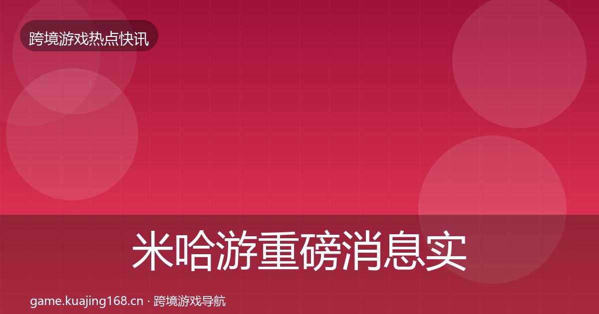 米哈游重磅消息实践指南·第741篇
