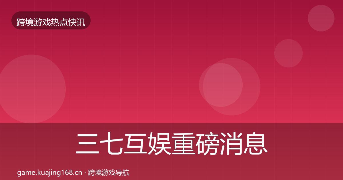 三七互娱重磅消息入门到进阶·第741篇
