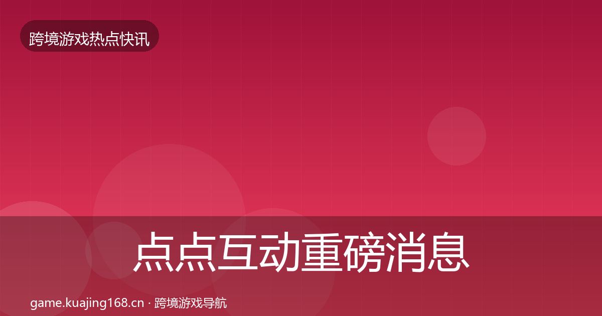 点点互动重磅消息全攻略·第743篇