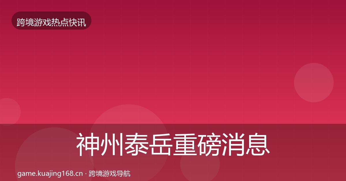 神州泰岳重磅消息实践指南·第743篇