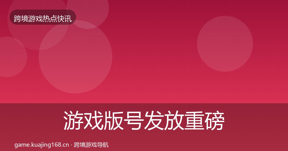 游戏版号发放重磅消息要点梳理·第743篇