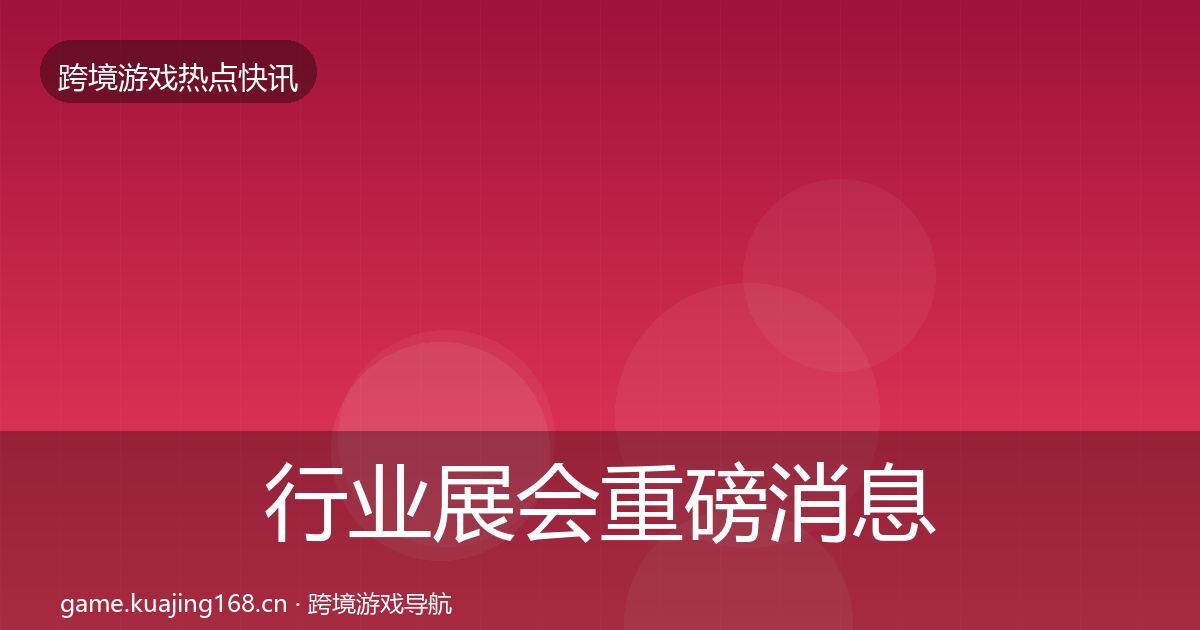 行业展会重磅消息要点梳理·第744篇